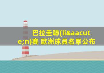巴拉圭聯(lián)賽 歐洲球員名單公布